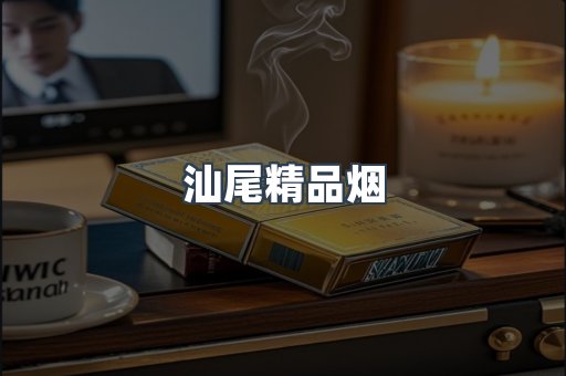 汕尾精品烟
