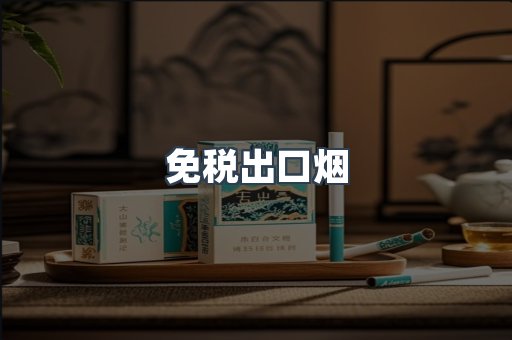 免税出口烟